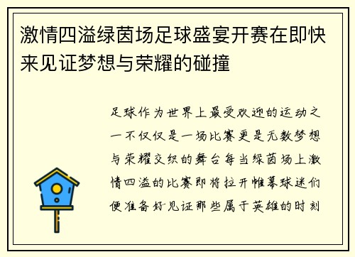 激情四溢绿茵场足球盛宴开赛在即快来见证梦想与荣耀的碰撞
