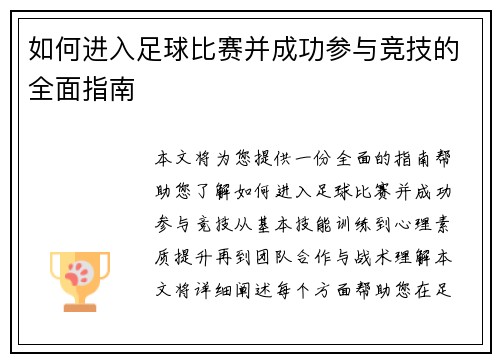 如何进入足球比赛并成功参与竞技的全面指南