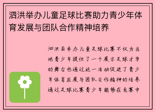 泗洪举办儿童足球比赛助力青少年体育发展与团队合作精神培养
