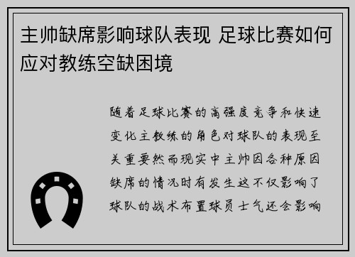 主帅缺席影响球队表现 足球比赛如何应对教练空缺困境