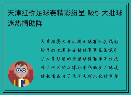 天津红桥足球赛精彩纷呈 吸引大批球迷热情助阵