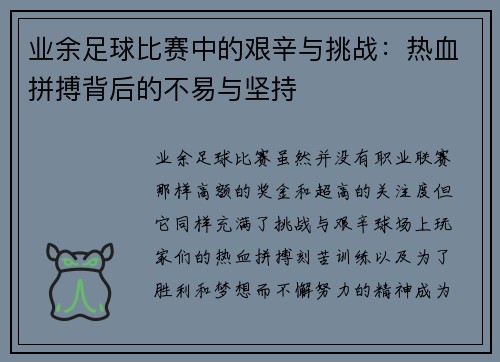 业余足球比赛中的艰辛与挑战：热血拼搏背后的不易与坚持