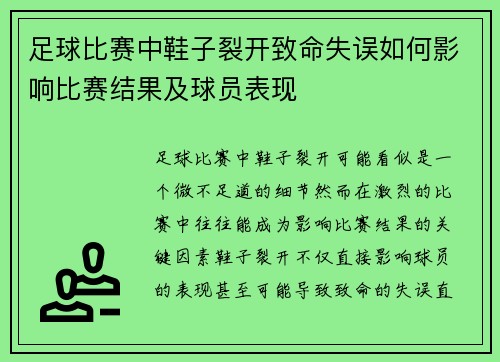 足球比赛中鞋子裂开致命失误如何影响比赛结果及球员表现