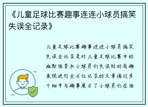 《儿童足球比赛趣事连连小球员搞笑失误全记录》