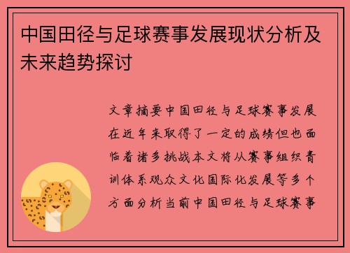 中国田径与足球赛事发展现状分析及未来趋势探讨