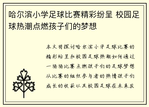哈尔滨小学足球比赛精彩纷呈 校园足球热潮点燃孩子们的梦想