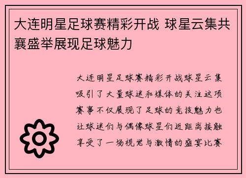 大连明星足球赛精彩开战 球星云集共襄盛举展现足球魅力
