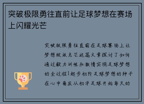 突破极限勇往直前让足球梦想在赛场上闪耀光芒