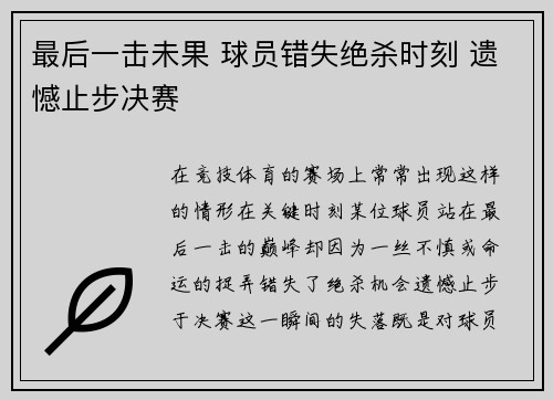 最后一击未果 球员错失绝杀时刻 遗憾止步决赛