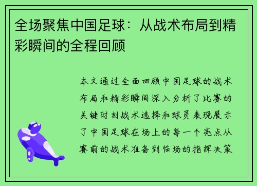 全场聚焦中国足球：从战术布局到精彩瞬间的全程回顾