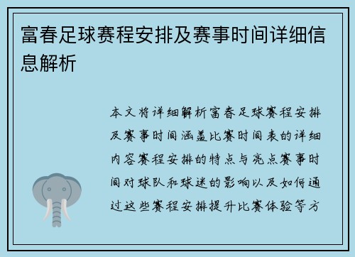 富春足球赛程安排及赛事时间详细信息解析