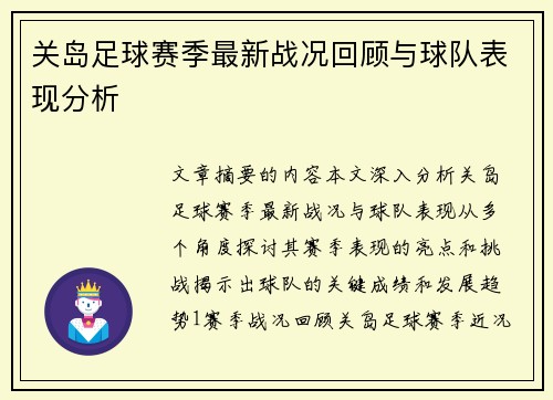 关岛足球赛季最新战况回顾与球队表现分析