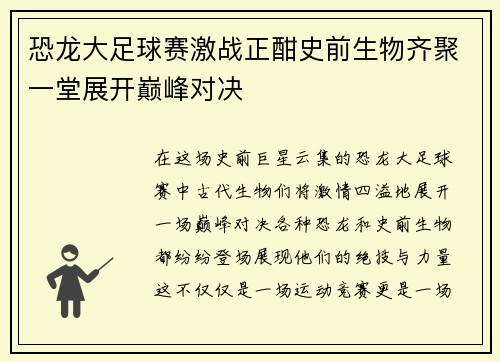 恐龙大足球赛激战正酣史前生物齐聚一堂展开巅峰对决