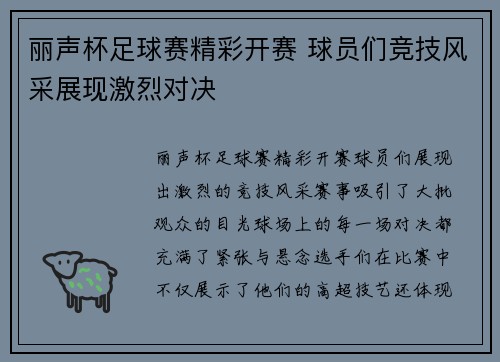 丽声杯足球赛精彩开赛 球员们竞技风采展现激烈对决