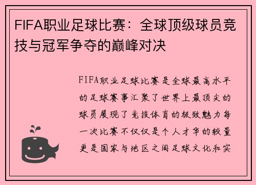 FIFA职业足球比赛：全球顶级球员竞技与冠军争夺的巅峰对决