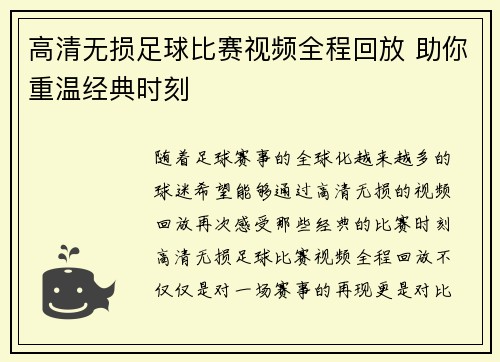 高清无损足球比赛视频全程回放 助你重温经典时刻