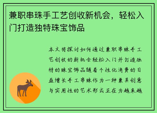 兼职串珠手工艺创收新机会，轻松入门打造独特珠宝饰品