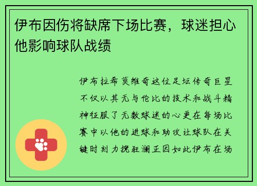 伊布因伤将缺席下场比赛，球迷担心他影响球队战绩