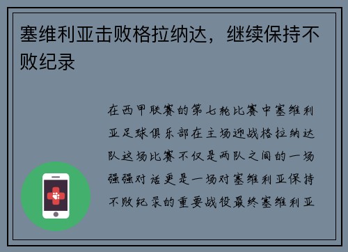 塞维利亚击败格拉纳达，继续保持不败纪录