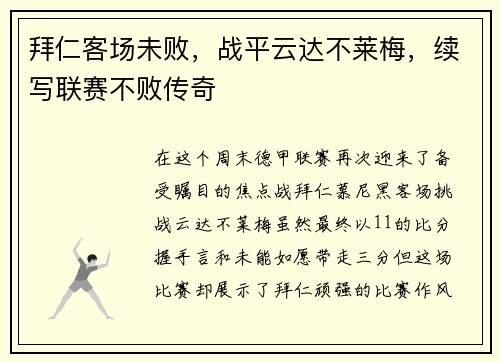 拜仁客场未败，战平云达不莱梅，续写联赛不败传奇