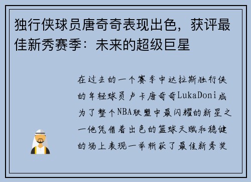 独行侠球员唐奇奇表现出色，获评最佳新秀赛季：未来的超级巨星