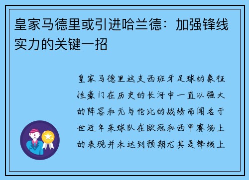 皇家马德里或引进哈兰德：加强锋线实力的关键一招