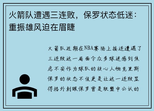 火箭队遭遇三连败，保罗状态低迷：重振雄风迫在眉睫