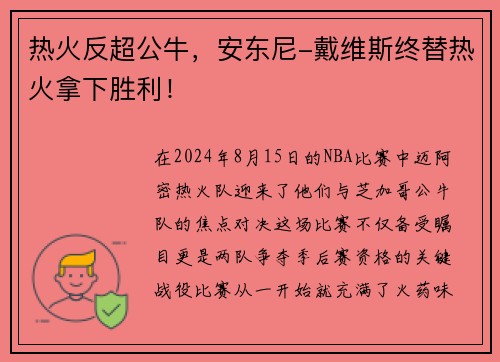 热火反超公牛，安东尼-戴维斯终替热火拿下胜利！