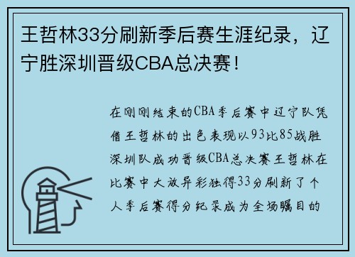 王哲林33分刷新季后赛生涯纪录，辽宁胜深圳晋级CBA总决赛！