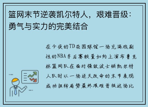 篮网末节逆袭凯尔特人，艰难晋级：勇气与实力的完美结合