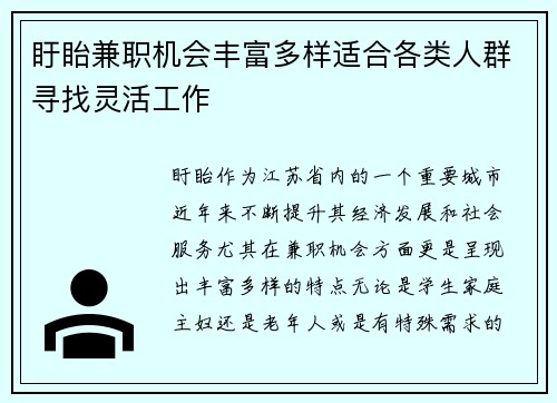 盱眙兼职机会丰富多样适合各类人群寻找灵活工作