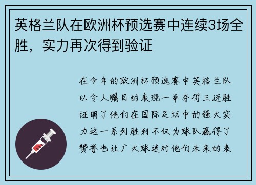 英格兰队在欧洲杯预选赛中连续3场全胜，实力再次得到验证