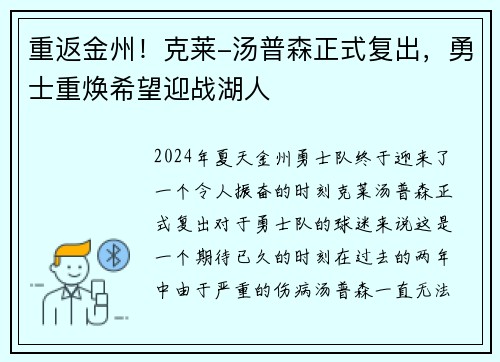 重返金州！克莱-汤普森正式复出，勇士重焕希望迎战湖人