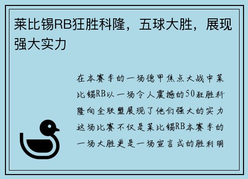 莱比锡RB狂胜科隆，五球大胜，展现强大实力