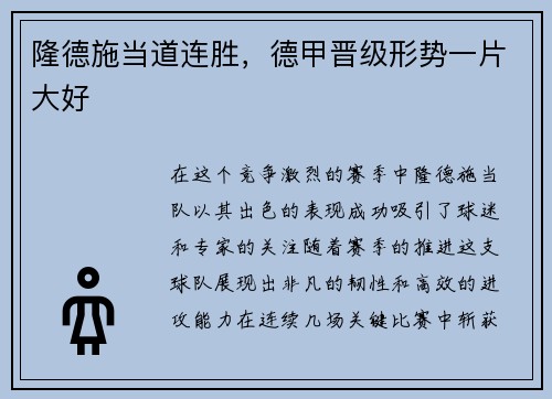 隆德施当道连胜，德甲晋级形势一片大好