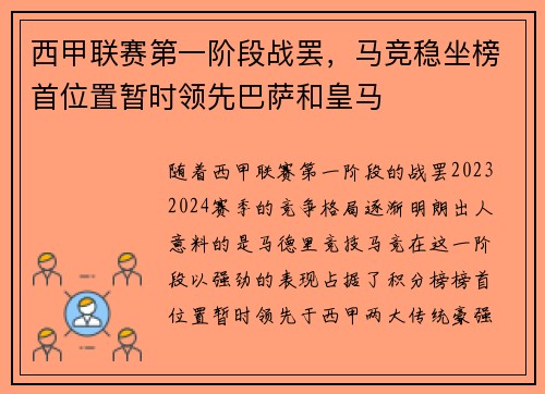西甲联赛第一阶段战罢，马竞稳坐榜首位置暂时领先巴萨和皇马