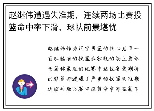 赵继伟遭遇失准期，连续两场比赛投篮命中率下滑，球队前景堪忧
