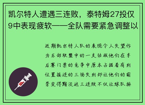凯尔特人遭遇三连败，泰特姆27投仅9中表现疲软——全队需要紧急调整以重拾胜利