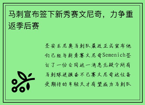 马刺宣布签下新秀赛文尼奇，力争重返季后赛