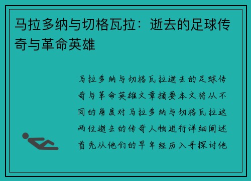 马拉多纳与切格瓦拉：逝去的足球传奇与革命英雄