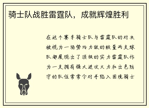 骑士队战胜雷霆队，成就辉煌胜利