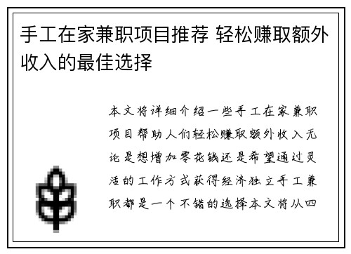 手工在家兼职项目推荐 轻松赚取额外收入的最佳选择