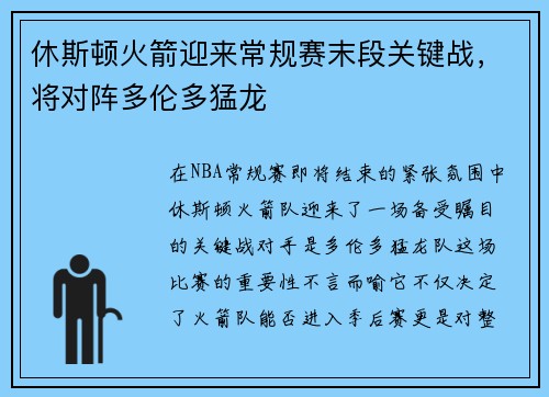 休斯顿火箭迎来常规赛末段关键战，将对阵多伦多猛龙