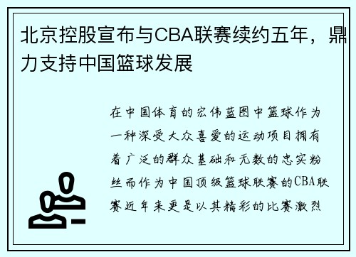 北京控股宣布与CBA联赛续约五年，鼎力支持中国篮球发展