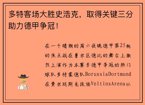 多特客场大胜史浩克，取得关键三分助力德甲争冠！
