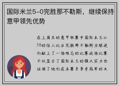 国际米兰5-0完胜那不勒斯，继续保持意甲领先优势