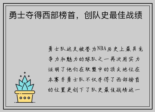 勇士夺得西部榜首，创队史最佳战绩