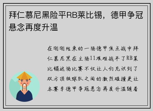 拜仁慕尼黑险平RB莱比锡，德甲争冠悬念再度升温