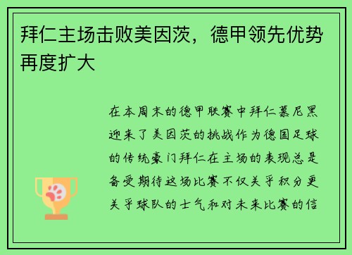 拜仁主场击败美因茨，德甲领先优势再度扩大
