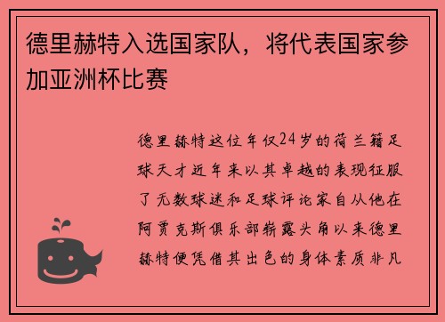 德里赫特入选国家队，将代表国家参加亚洲杯比赛